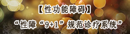性功能障礙"9+1"規(guī)范診療系統(tǒng)