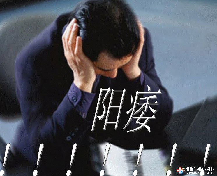 哪些病因誘發(fā)陽(yáng)痿,該怎么治療-九江醫(yī)大醫(yī)院