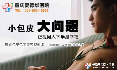 九江什么技術(shù)治療包皮安全-九江男科醫(yī)院