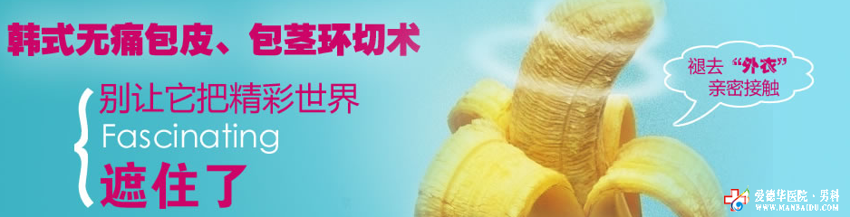 男人包皮長了有哪些不良癥狀呢_九江醫(yī)大醫(yī)院