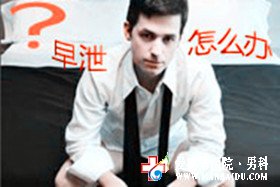 怎么治療早泄好-九江男科醫(yī)院