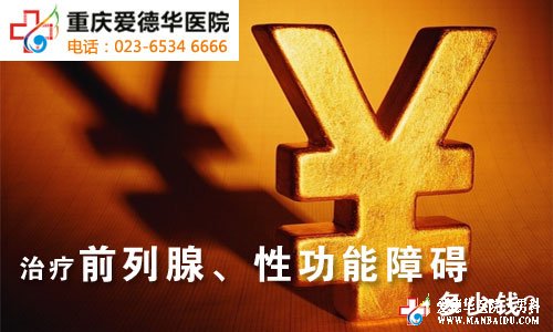 治療急性前列腺炎要多少錢？