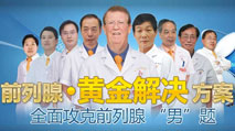 前列腺黃金解決方案，全