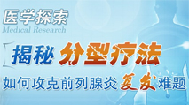 揭秘分型療法如何攻克前