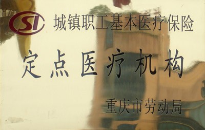 醫(yī)保定點(diǎn)醫(yī)院