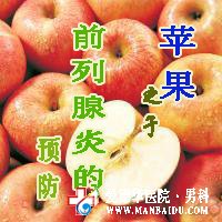 話說“吃蘋果”能預(yù)防前列腺炎