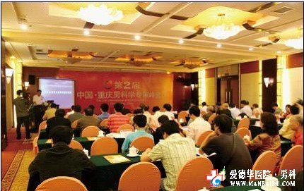第二屆男科學專家峰會勝利召開